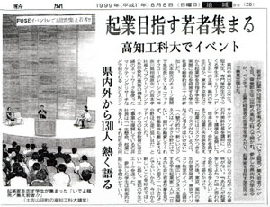 1999年8月8日　高知新聞（朝刊・28面)